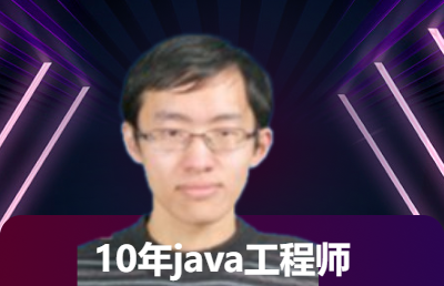 10+年开发经验，java全栈工程师