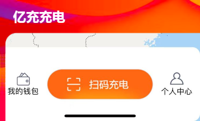 億充充電