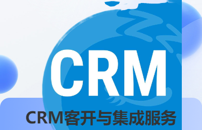 CRM系统定制化开发及系统集成等SAAS服务