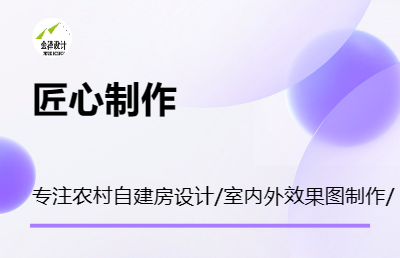 农村自建房设计，建模效果图制作