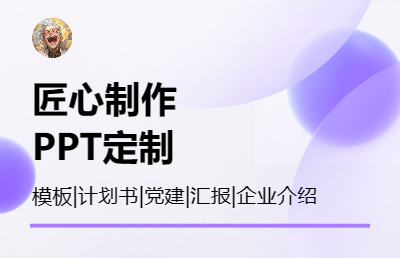 PPT定制、PPT模板