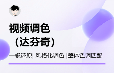 [达芬奇] 短视频调色 一级还原 风格化调色