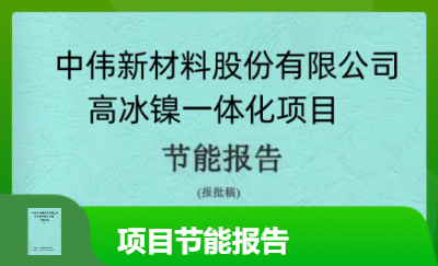 中偉新材料股份有限公司高冰鎳項(xiàng)目節(jié)能報(bào)告