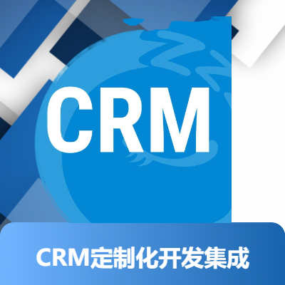 CRM系统定制化开发及系统集成等SAAS服务