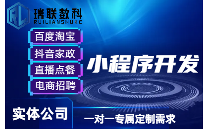 百度淘宝抖音家政直播点餐电商招聘python小程序开发