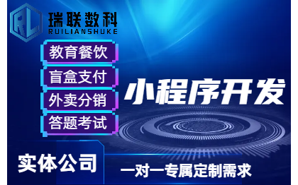 教育餐饮盲盒支付外卖分销答题微信小程序定制移动端开发公司