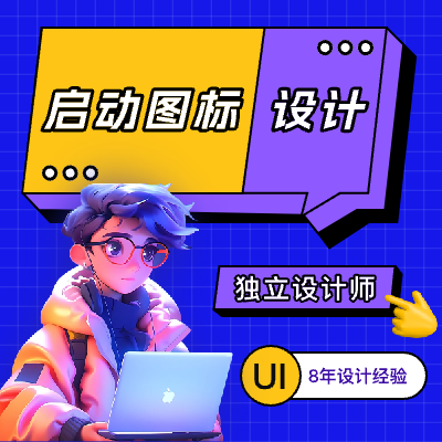 启动图标｜定制化设计｜APPLOGO｜启动页设计