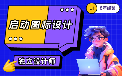 启动图标｜定制化设计｜APPLOGO｜启动页设计