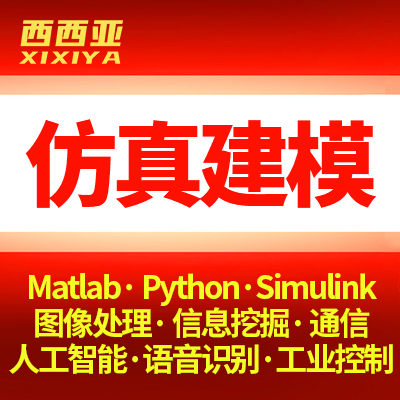 matlab数字建模仿真设计Python图像处理