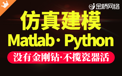 仿真建模matlab数字Python电路信息挖掘