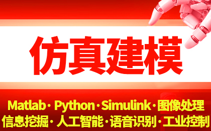 matlab数字建模仿真设计Python图像处理