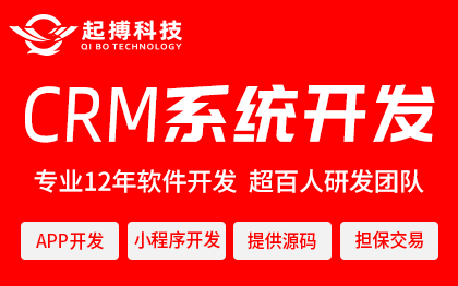 CRM系统开发客户关系管理系统经营管理软件app定制开发