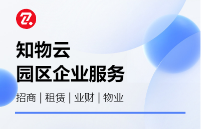 数字化不动产经营管理系统