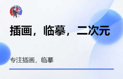 临摹，插画二次元接稿