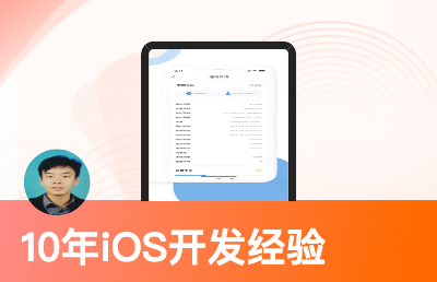 iOS开发、移动端开发