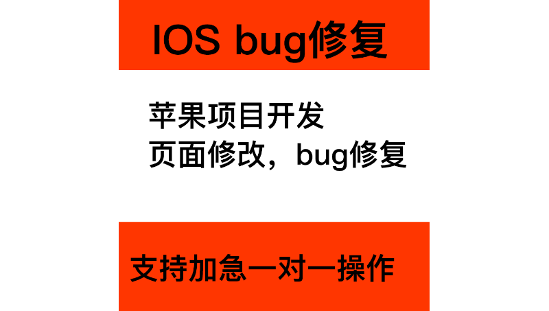 苹果上架  bug调整 软件定制开发 store上架