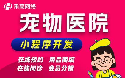 宠物医院小程序在线预约健康知识科普会员商城寄*平台开发