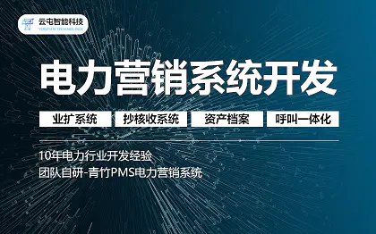 电力营销系统软件开发|电力业扩系统|电力计量与计费系统