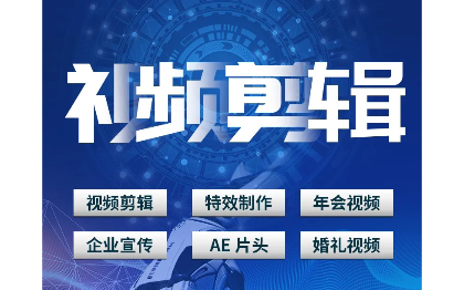 剪輯并<hl>包裝</hl><hl>設(shè)計(jì)</hl>宣傳片、微電影、微課、廣告、年活動(dòng)、<hl>婚禮</hl>等