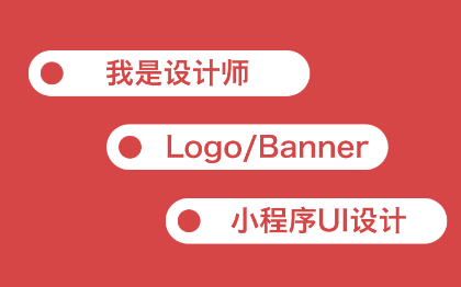 UI/Logo/Banner設(shè)計(jì)