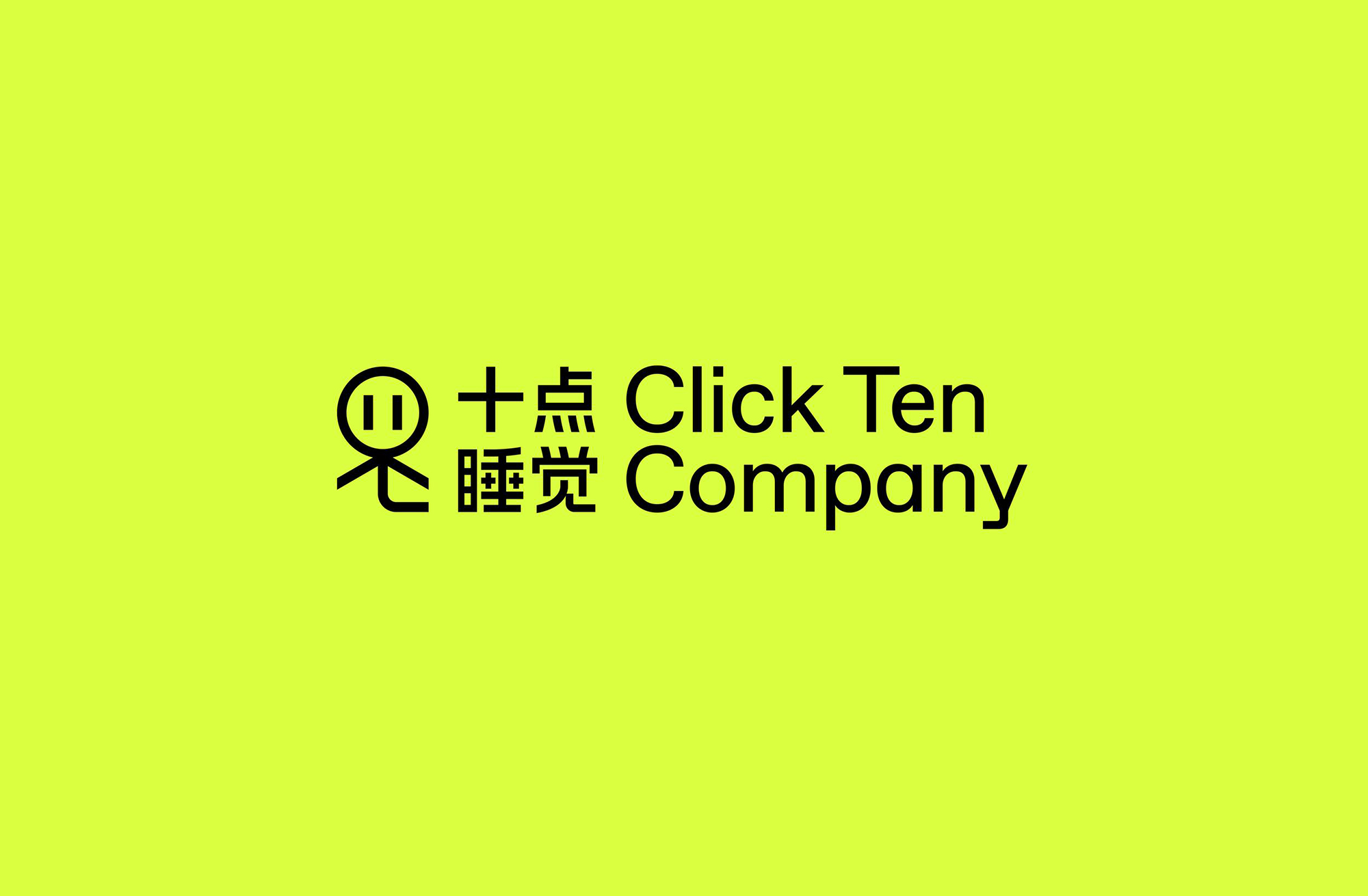 【品牌VI设计】ClickTen 十点睡觉艺术空