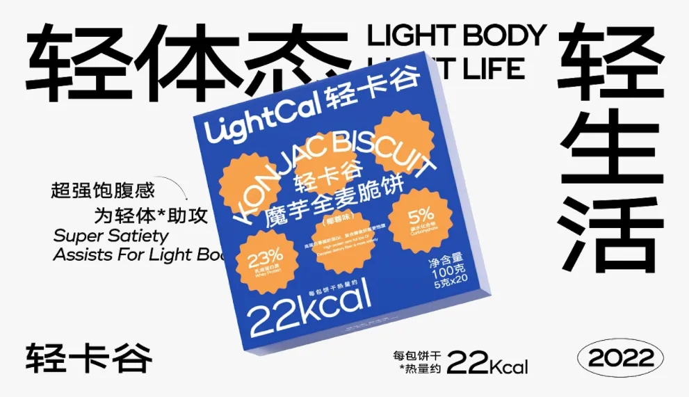 【包装设计】新消费电商包装 lightcal轻谷卡饼干