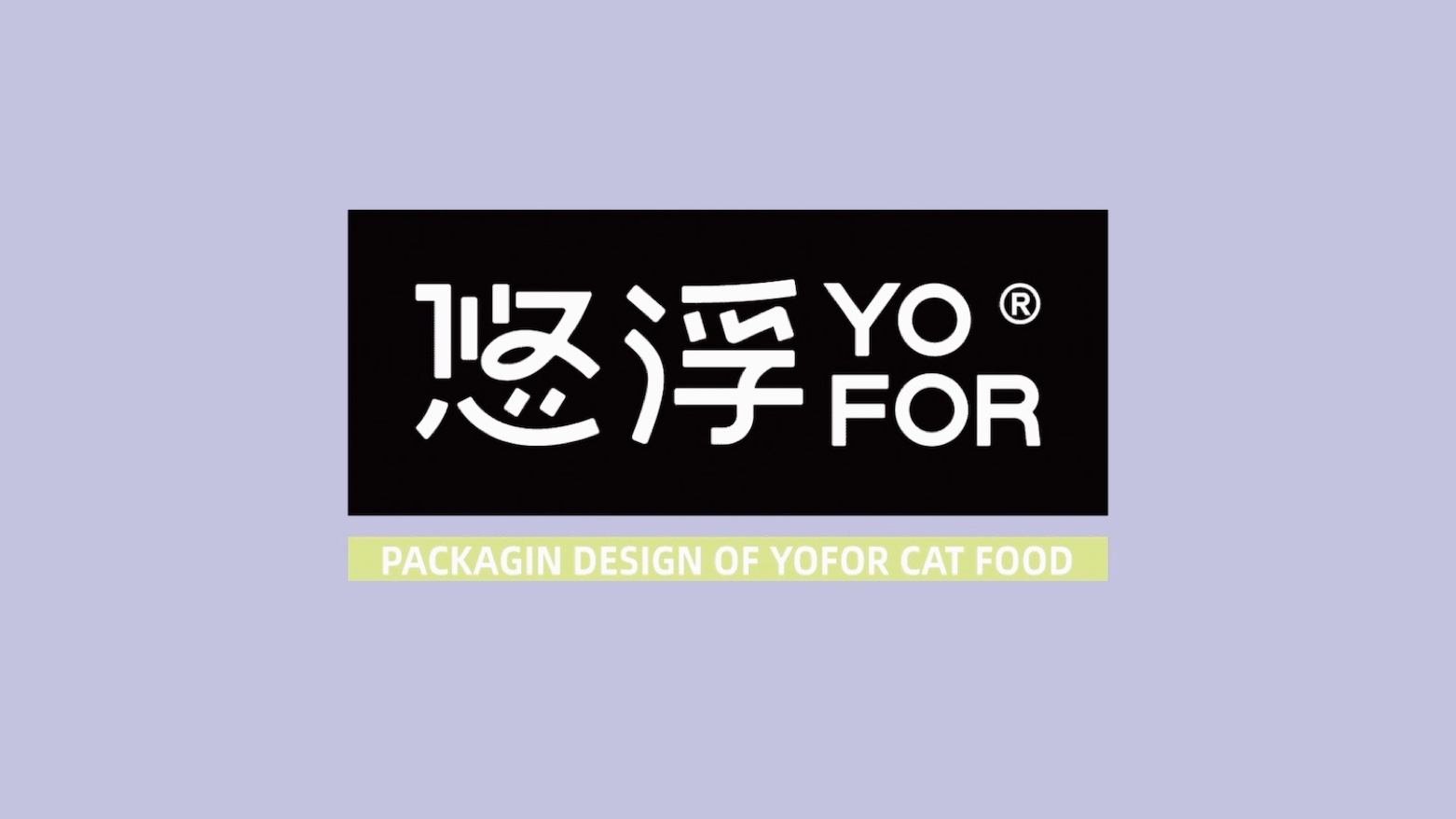 森渡设计｜Yofor悠浮宠物品牌LOGO全案设计VI