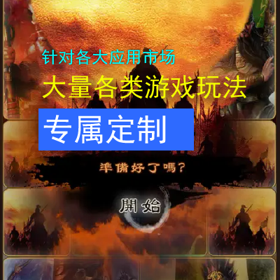 各種玩法游戲開發(fā)-可上各大應(yīng)用市場