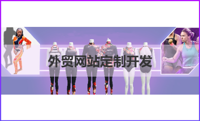 外貿(mào)服裝商城定制開發(fā)加運(yùn)營(yíng)SEO推廣SEM