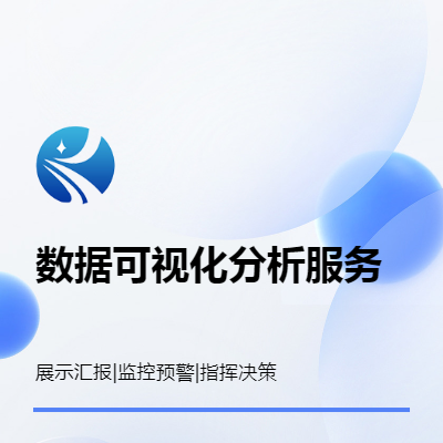 數(shù)據(jù)可視化分析服務展現(xiàn)數(shù)據(jù)之美