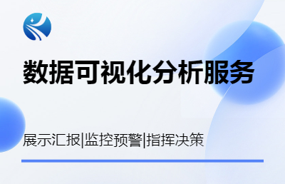 数据可视化<hl>分析</hl>服务展现数据之美