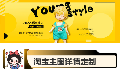 可動(dòng)手辦萌娃主圖詳情設(shè)計(jì)