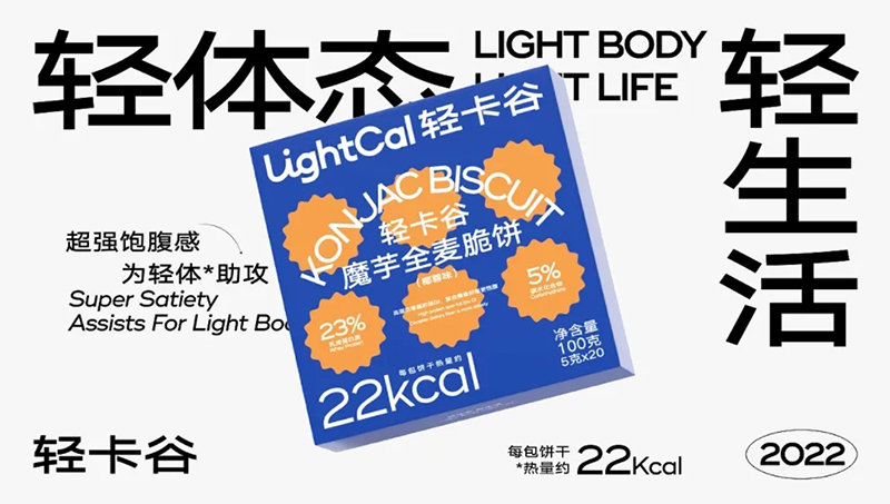 【包装设计】新<hl>消费</hl>电商包装 lightcal轻谷卡饼干