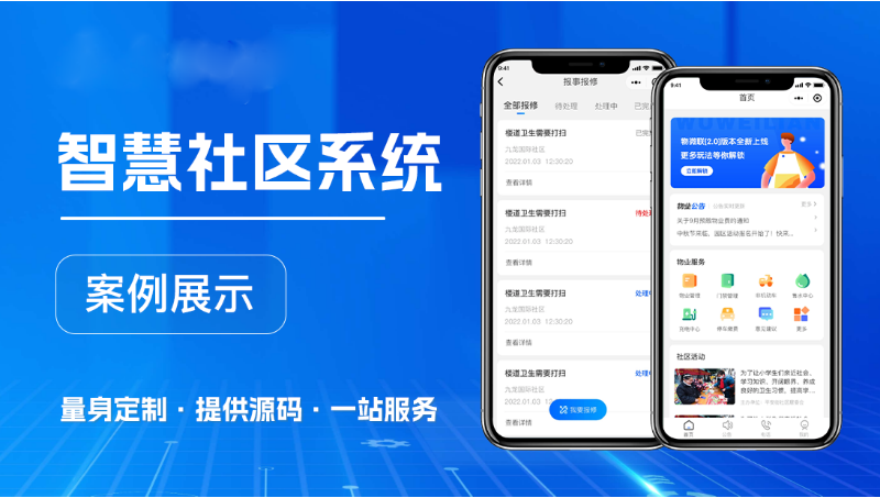 多小区物业管理系统源码智能物业管理智慧小程序源码定制开发