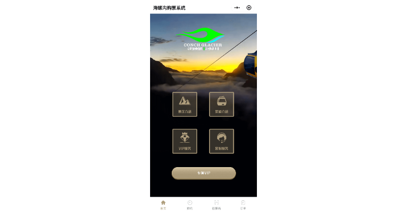 海螺溝冰川索道購(gòu)票小程序