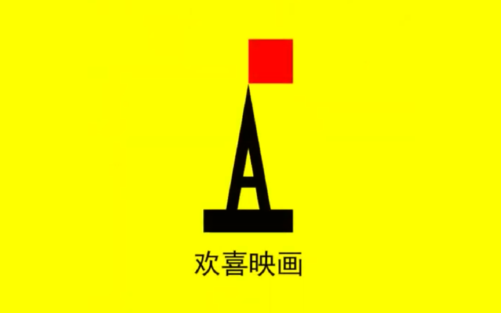 歡喜映畫