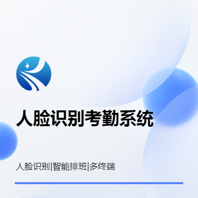 人臉識(shí)別考勤系統(tǒng)管理服務(wù)