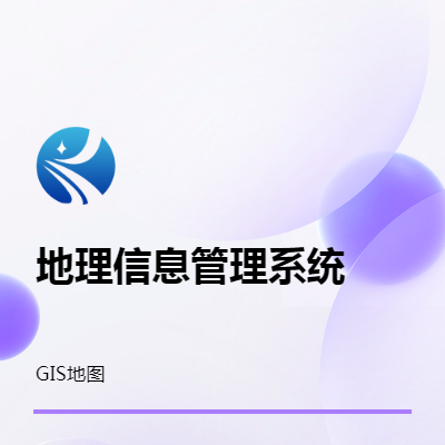 地理信息（GIS）管理系統(tǒng)