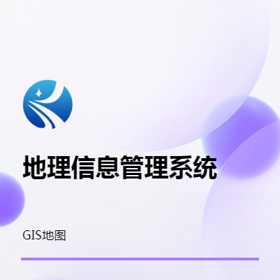 地理信息（GIS）管理系统