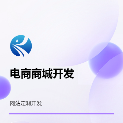 電商商城開(kāi)發(fā)/網(wǎng)站定制化開(kāi)發(fā)