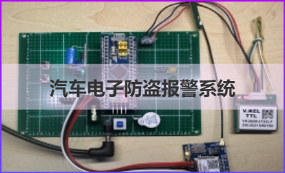 汽車(chē)電子防盜報(bào)警系統(tǒng)設(shè)計(jì)