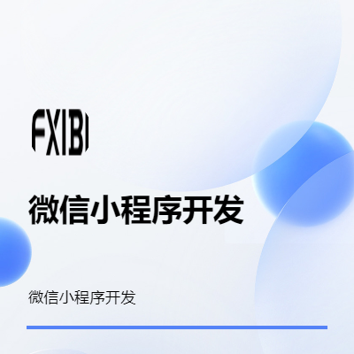 微信小程序开发，二次开发