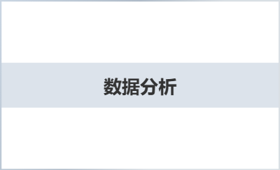 數(shù)據(jù)分析
