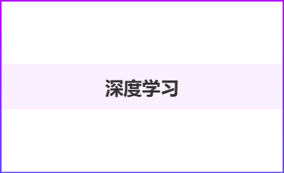 深度學(xué)習(xí)