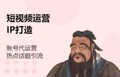 短視頻從腳本到運營，達人對接 直播間管理 私域管理 文案