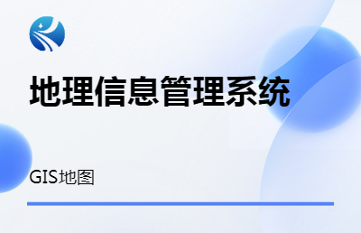 地理信息（GIS）管理系统