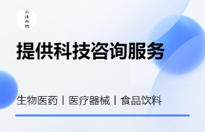 食品、药品、医疗器械科技信息咨询服务，生物科技的技术服务