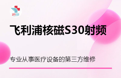 飞利浦1.5T核磁S30射频