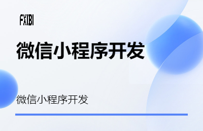 微信小程序開發(fā)，二次開發(fā)