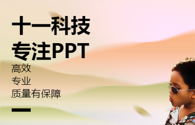 PPT专业设计工作人员都是本科设计专业毕业